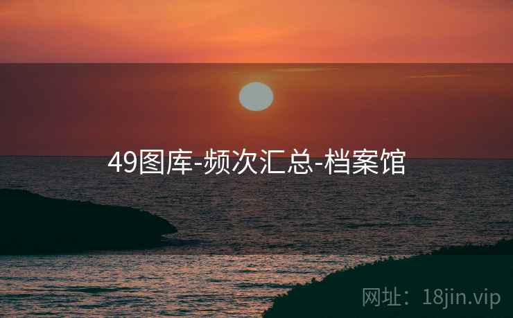 49图库-频次汇总-档案馆