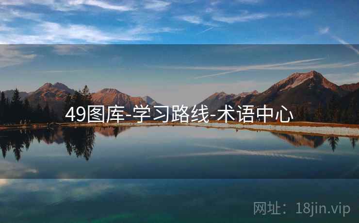 49图库-学习路线-术语中心