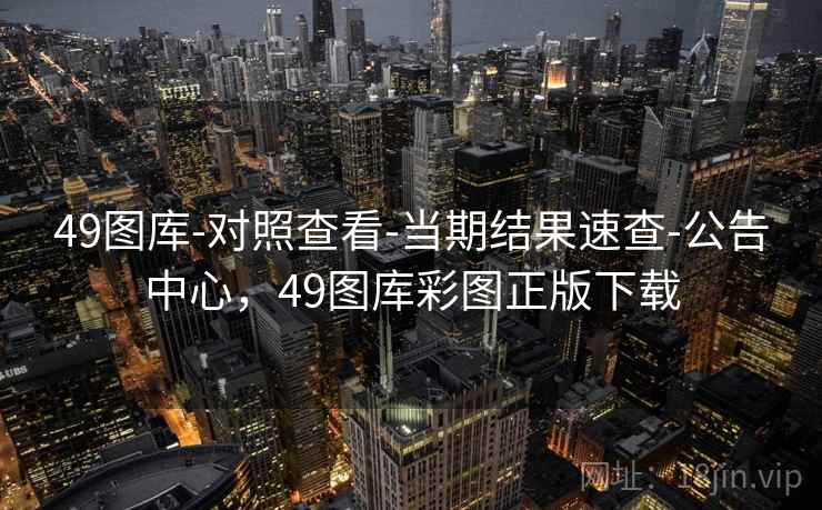 49图库-对照查看-当期结果速查-公告中心,49图库彩图正版下载
