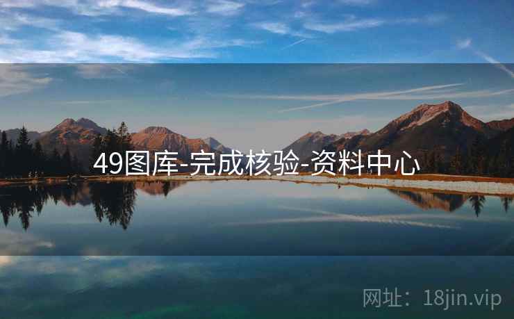 49图库-完成核验-资料中心 49图库-完成核验-资料中心