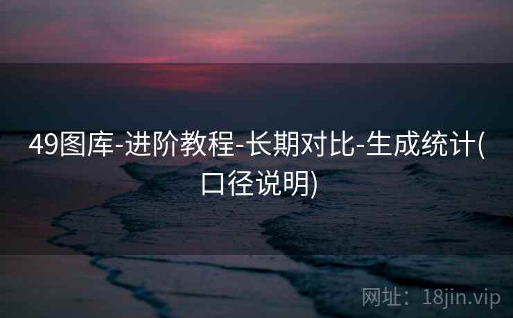 49图库-进阶教程-长期对比-生成统计(口径说明)