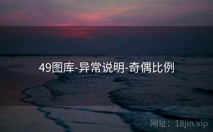 49图库-异常说明-奇偶比例