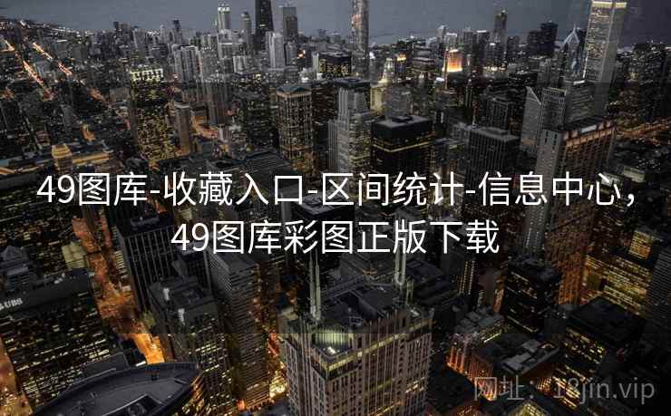 49图库-收藏入口-区间统计-信息中心,49图库彩图正版下载 49图库-收藏入口-区间统计-信息中心,49图库彩图正版下载