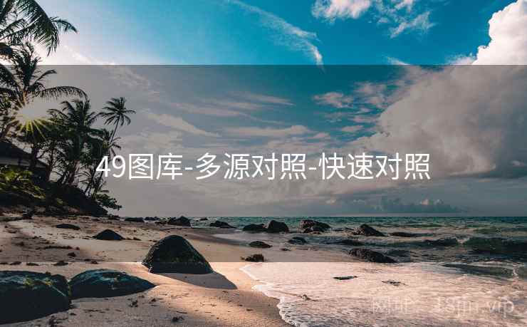 49图库-多源对照-快速对照 49图库-多源对照-快速对照